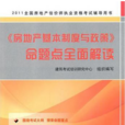 2011《房地產基本制度與政策》命題點全面解讀