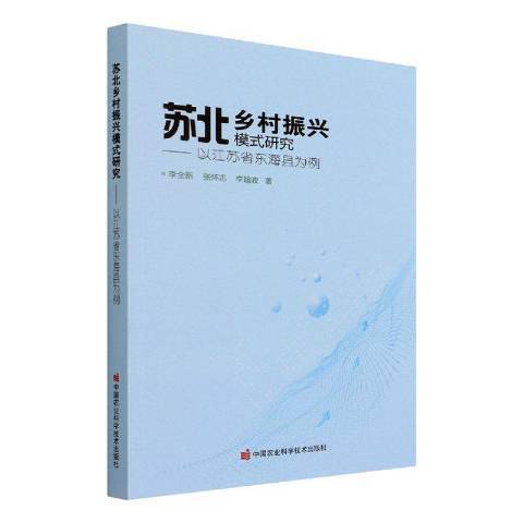 蘇北鄉村振興模式研究——以江蘇省東海縣為例