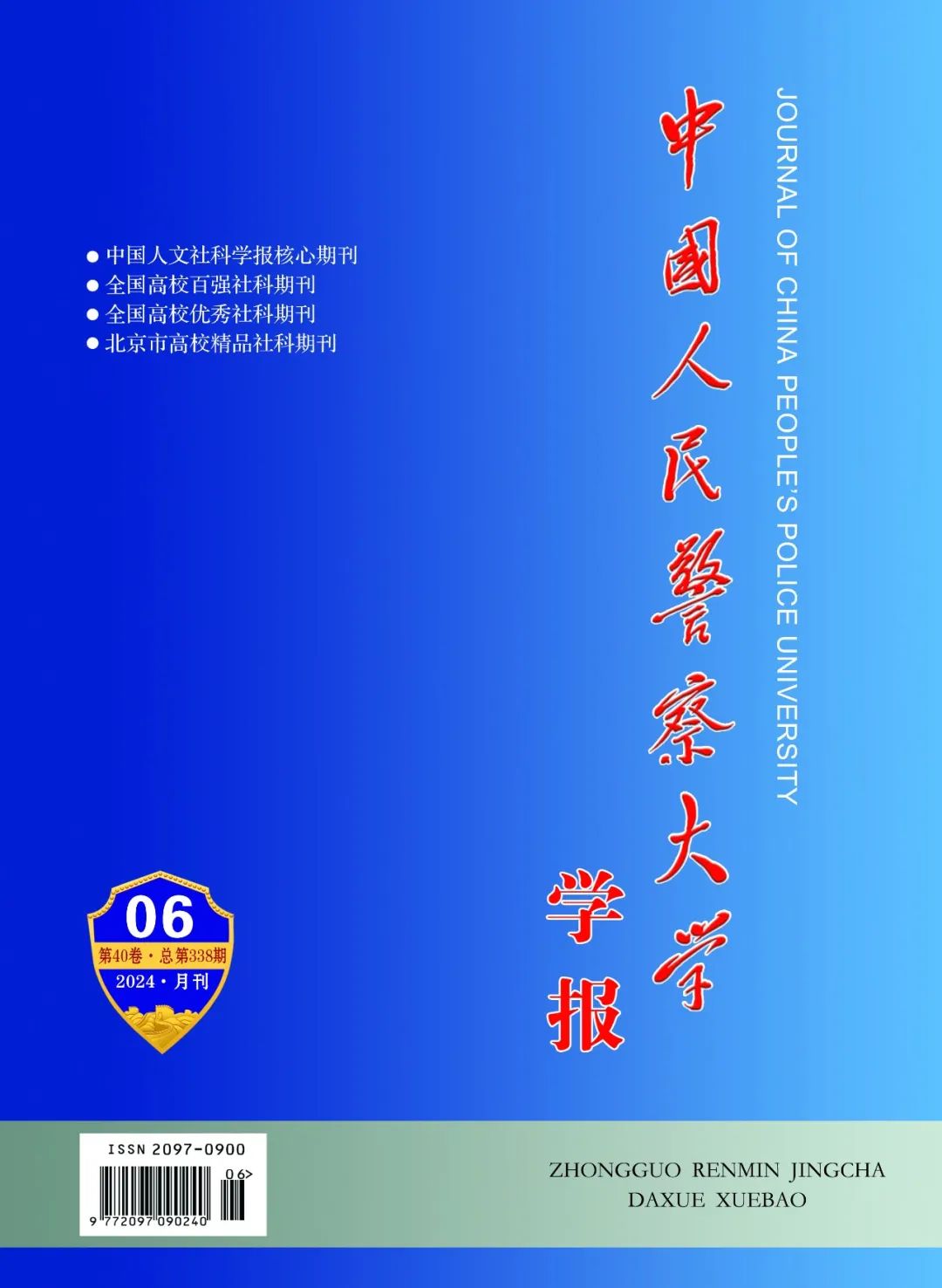 中國人民警察大學(中國人民武裝警察學院)