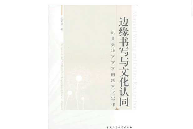 邊緣書寫與文化認同：論北美華文文學的跨文化寫作