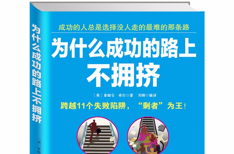 為什麼成功的路上不擁擠