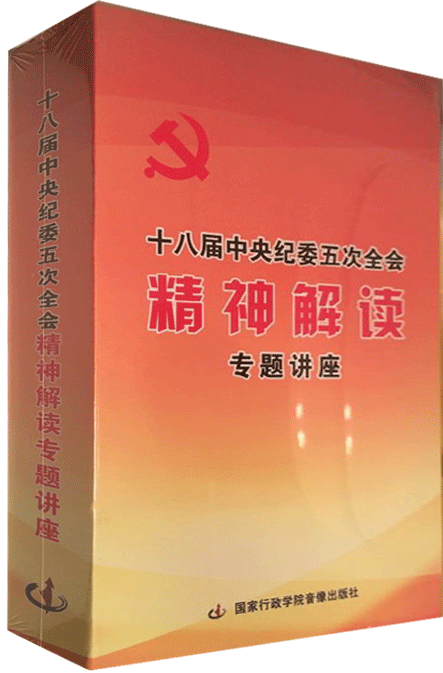 十八屆中央紀委五次全會精神解讀專題講座4DVD