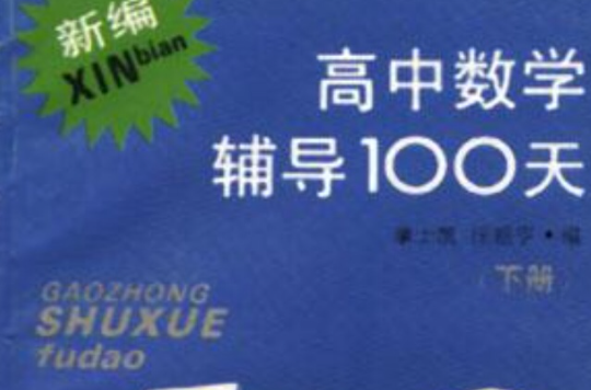 新編高中數學輔導100天（下冊）