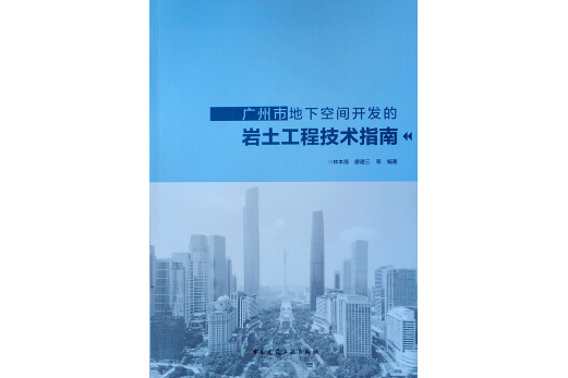 廣州市地下空間開發的岩土工程技術指南