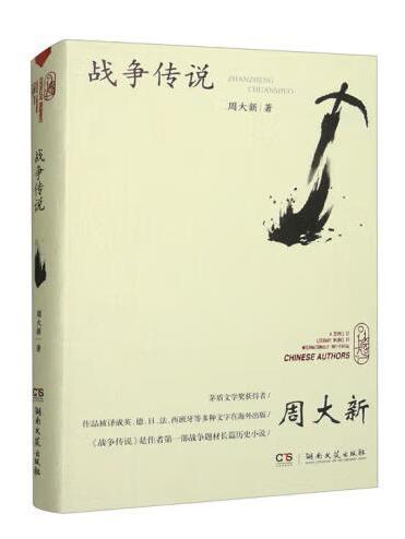 戰爭傳說(2023年湖南文藝出版社出版的圖書)