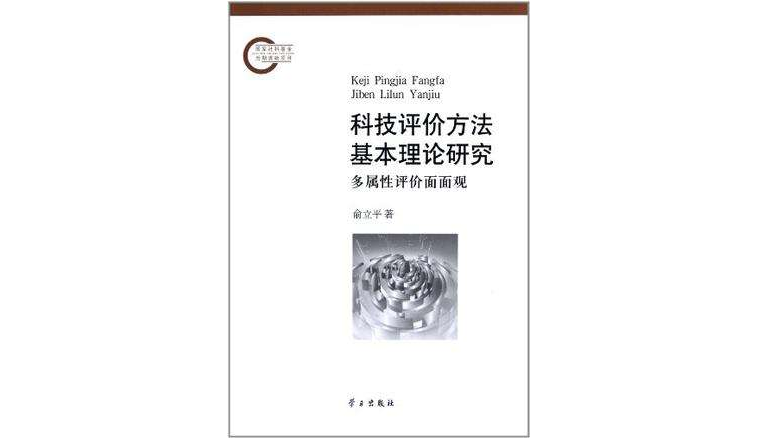 科技評價方法基本理論研究