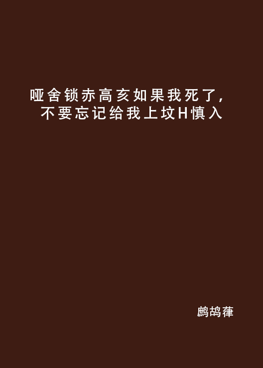 啞舍鎖赤高亥如果我死了，不要忘記給我上墳H慎入