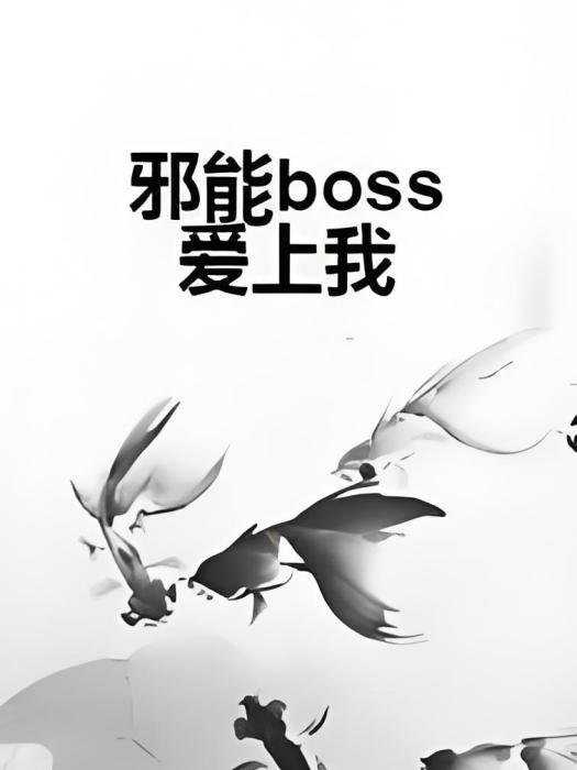 邪能boss愛上我