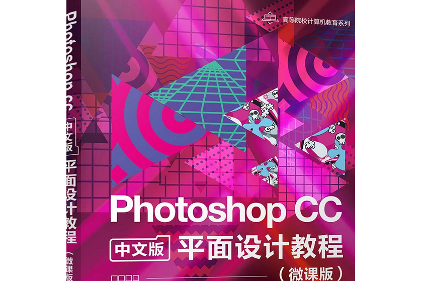 Photoshop CC 中文版平面設計教程（微課版）