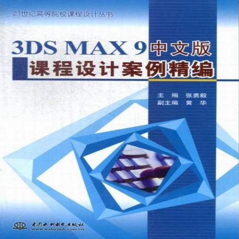 3DS MAX 9中文版課程設計案例精編