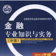 金融專業知識與實務（中級）歷年真題分章解析與考題預測(2016年化學工業出版社出版的圖書)