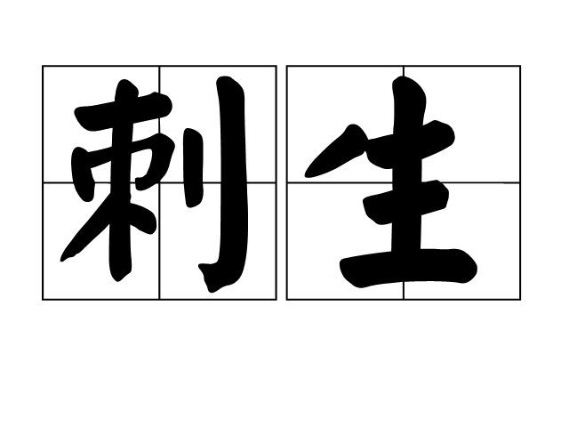 刺生(詞義)