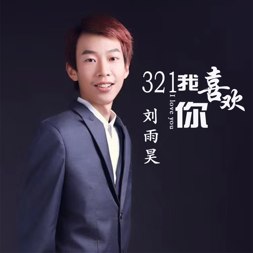 321我喜歡你