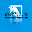 融合與發展——長江三角洲地區16城市農民工調查