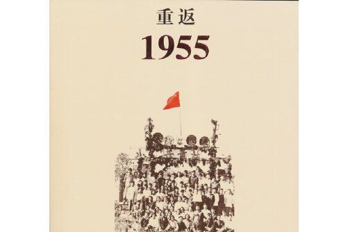 重返1955