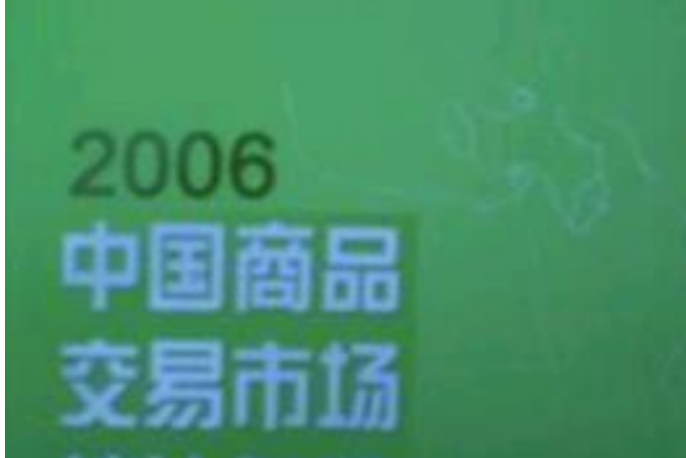 2006中國商品交易市場統計年鑑