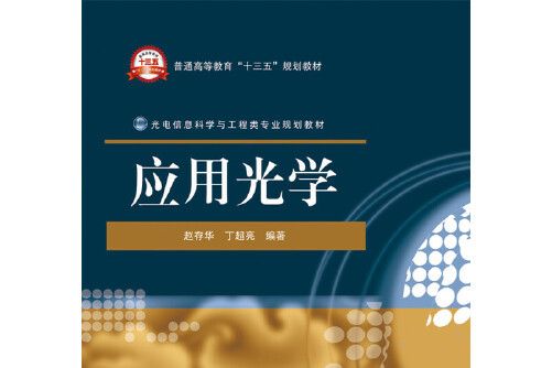 套用光學(2017年電子工業出版社出版的圖書)