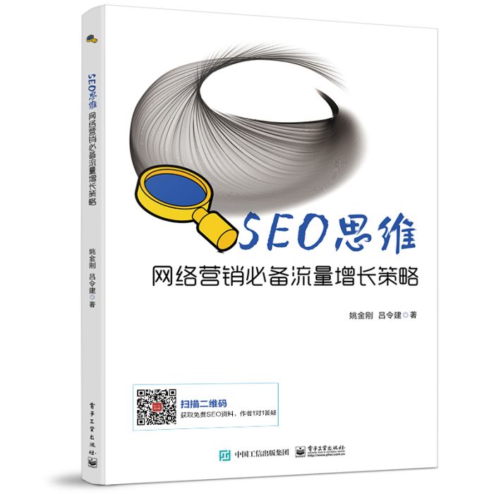 SEO思維——網路行銷必備流量增長策略