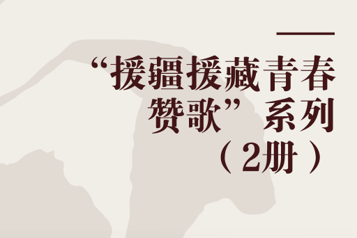 “援疆援藏青春讚歌”系列（2冊）