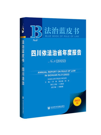 法治藍皮書：四川依法治省年度報告No.8(2022)