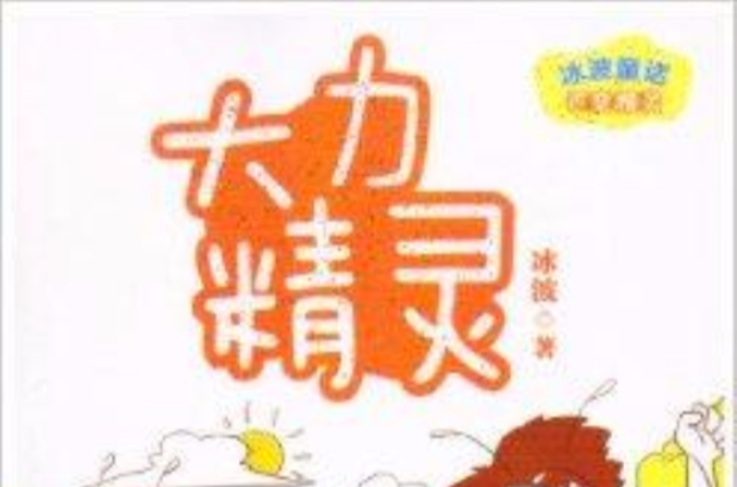 冰波童話百變精靈：大力精靈