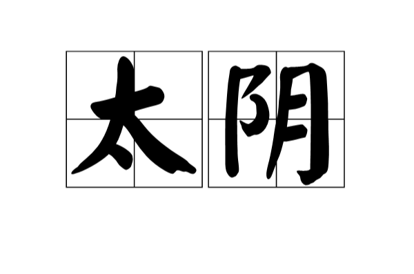 太陰(詞語概念)