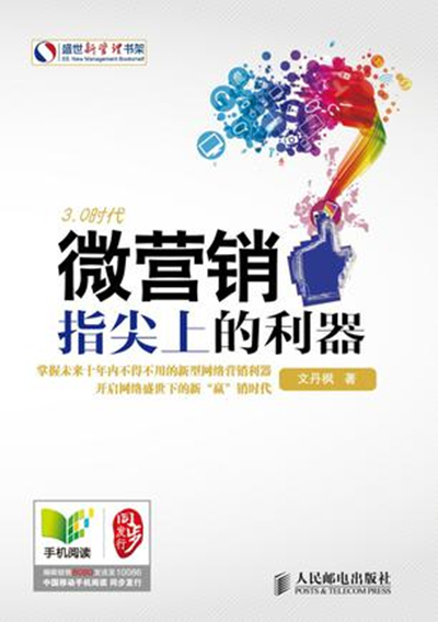 盛世新管理書架：微行銷·指尖上的利器