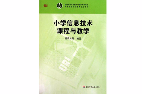 高等院校國小教育專業教材·國小信息技術課程與教學(國小信息技術課程與教學)