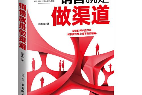 銷售就是做渠道(2017年古吳軒出版社出版的圖書)