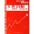 工作分析的理論、方法及運用