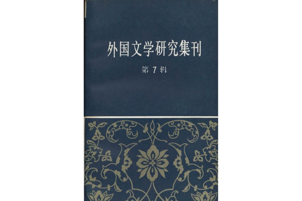 外國文學研究集刊（第七輯）