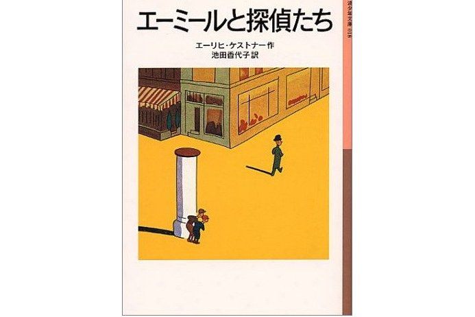 エーミールと探偵たち