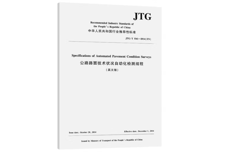 公路路面技術狀況自動化檢測規程（英文版）JTG/T E61—2014(EN)