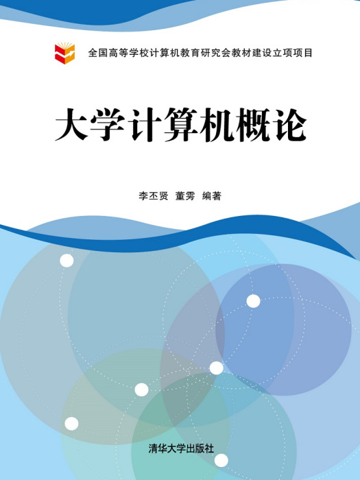 大學計算機概論(2019年清華大學出版社出版圖書)