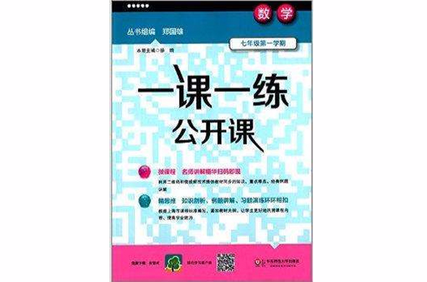 一課一練公開課：7年級數學