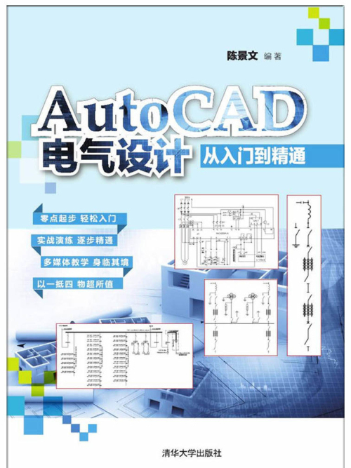 AutoCAD電氣設計從入門到精通