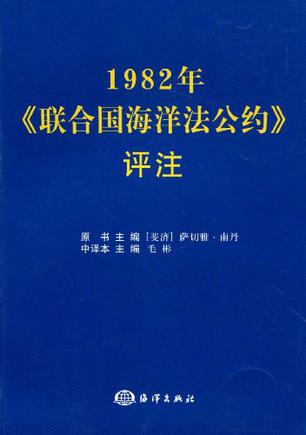 1982年聯合國海洋法公約評註