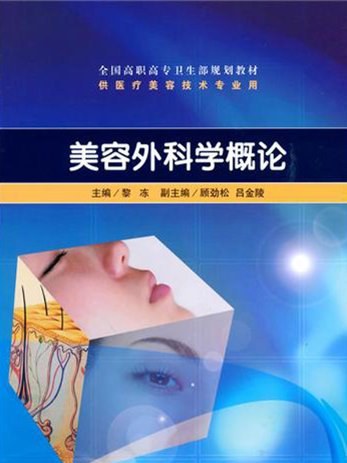 美容外科學概論(全國高職高專衛生部規劃教材·美容外科學概論)