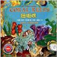 蓋爾·吉本斯少兒百科系列：珊瑚礁