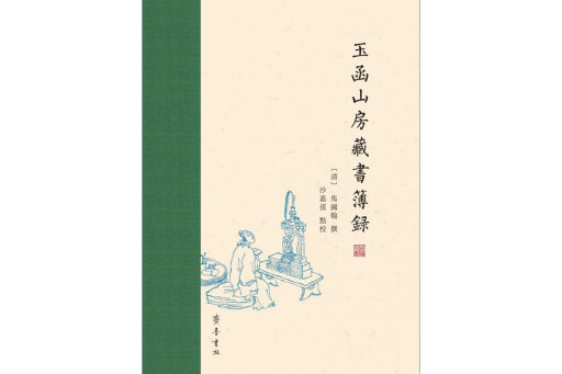 玉函山房藏書簿錄