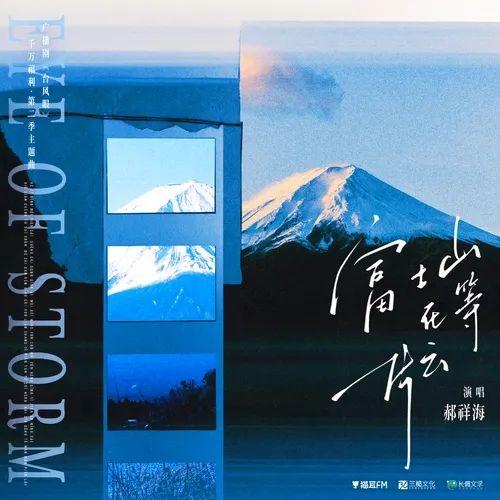 富士山在等一片雲(廣播劇《颱風眼》第二季主題曲)