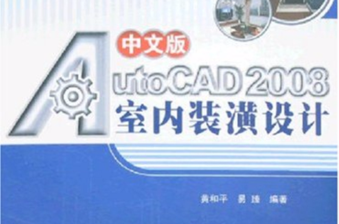 中文版AutoCAD 2008室內裝潢設計(AutoCAD2008中文版室內裝潢設計)