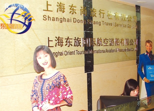 上海東尚國際旅行社