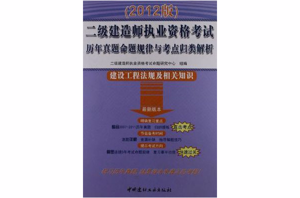 2級建造師執業資格考試歷年真題命題規律與考點歸類解析