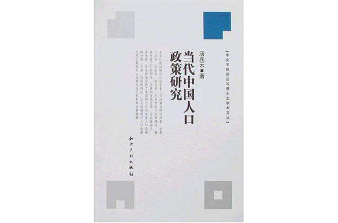 當代中國人口政策研究