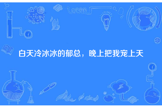 白天冷冰凍的郁總，晚上把我寵上天