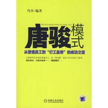 唐駿模式：從普通員工到“打工皇帝”的成功之道