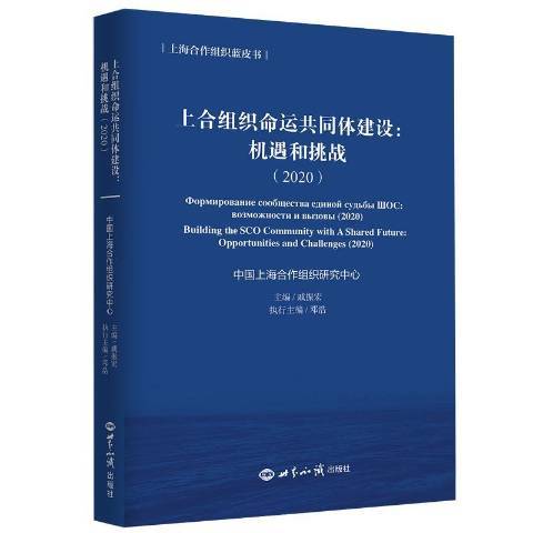 上合組織命運共同體建設：機遇和挑戰