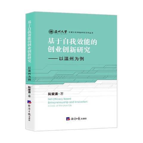 基於自我效能的創業創新研究：以溫州為例