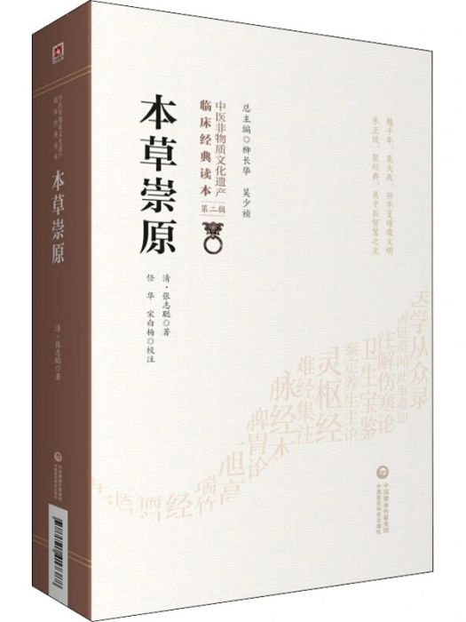 本草崇原(2020年中國醫藥科技出版社出版的圖書)